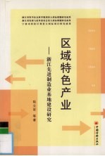 区域特色产业 浙江先进制造业基地建设研究