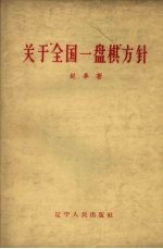 关于“全国一盘旗”方针