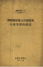 朝鲜国民收入的增长和人民生活的提高