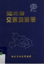 湖北省交通地图册