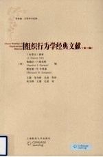 组织行为学经典文献  第3版