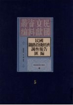 民国铁路沿线经济调查报告汇编 第5册