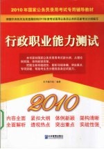 2010年国家公务员录用考试专用辅导教材 行政职业能力测试