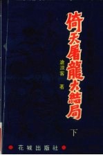 倚天屠龙大结局 《矫龙惊蛇录》续集 下