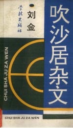 吹沙居杂文