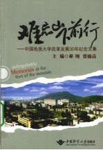 难忘山下前行 中国地质大学改革发展30年纪念文集