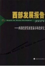 西部发展报告 西部经济发展要素市场化研究