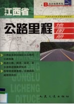 江西省公路里程地图册