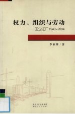 权力、组织与劳动 国企江厂1949-2004