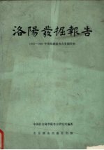 洛阳发掘报告  1955-1960年洛阳涧滨考古发掘资料