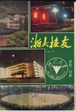 浙大校友 1991 下