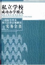 私立学校成功办学模式与创新管理及相关法律法规解读实务全书 第1卷