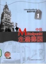 走遍德国  教师手册  中级  1