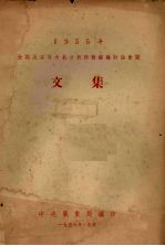 1955年全国灾害性天气分析预报经验讨论会议文集