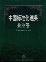 中国标准化通典  企业卷