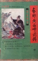 东邪黄药师前传 中