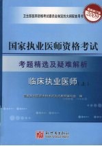 国家执业医师资格考试考题精选及疑难解析  临床执业医师  上