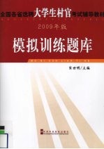 2009年版模拟训练题库