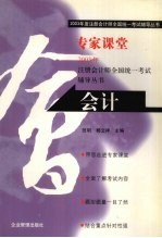 2003年度注册会计师全国统一考试辅导丛书 专家课堂 会计