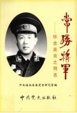 常胜将军 怀念吴克之同志