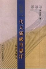 一代天骄成吉思汗 传记与研究