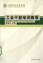 中国劳动关系学院工会干部培训教程