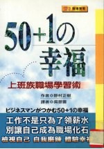 50+1の幸福 上班族职场学习术