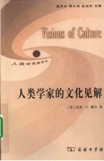 人类学家的文化见解