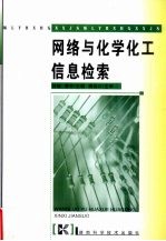 网络与化学化工信息检索