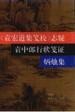 《袁宏道集笺校》志疑  袁中郎行状笺证  炳烛集