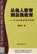 从他人教育到自我教育  21世纪教育理论构架