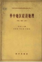 华中地区经济地理 湖北、湖南、江西