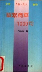 幽默精华1000句  社会  人生  女人  动物