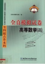 全国各类成人高等学校招生考试 专科起点升本科 全真模拟试卷 高等数学 2