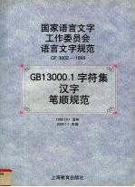 GB13000.1字符集汉字笔顺规范