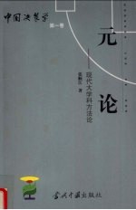 元论 现代大学科方法论