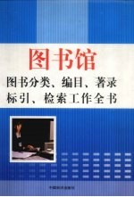 图书馆图书分类、编目、著录、标引、检索工作全书 下