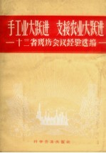 手工业大跃进支援农业大跃进  十三省现场会议经验选编