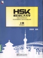 HSK核心词汇天天学 上