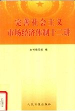 完善社会主义市场经济体制十二讲