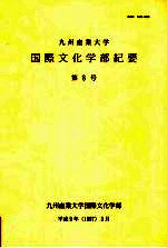 九州产业大学国际文化学部纪要 第8号