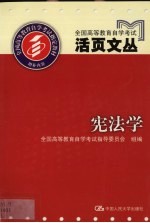 全国高等教育自学考试活页文丛  宪法学