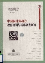 中国农村劳动力教育培训与转移调查研究