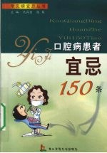 口腔病患者宜忌150条