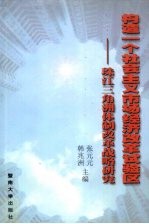 构造一个社会主义市场经济试验区 珠江三角洲经济体制改革战略研究