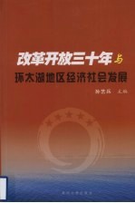 改革开放三十年与环太湖地区经济社会发展