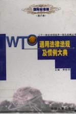 WTO通用法律规定及惯例大典 6