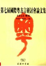 第七届国际粤方言研讨会论文集 《方言》增刊