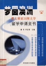 梦圆澳洲 澳大利亚38所大学留学申请全书