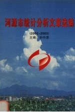 河源市统计分析文章选编 2002-2003